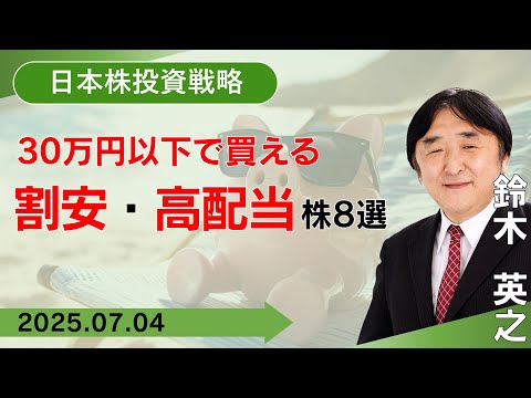 【SBI証券】30万円以下で買える　割安・高配当株8選(7/4)