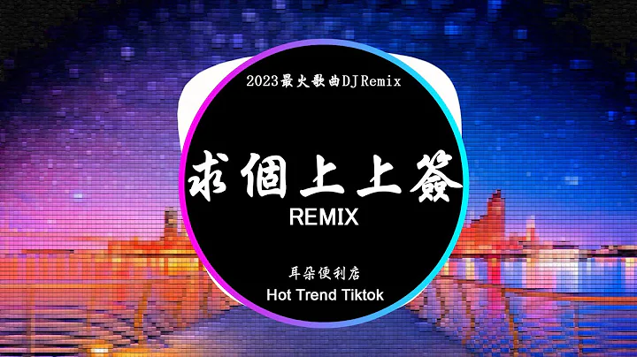耳朵便利店 - 求个上上签 (DJ抖音 Remix)【抖音热门歌曲】‘我在财神庙里三叩一拜求个上上签 我在佛前点灯菩提树下求好运连连。’抖音 Hot Tiktok Douyin | Baozhang - 天天要闻