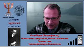 Отто Ранк  Психоанализ, мифология, сказка, сновидение  Предвестник трансперсональной психологии