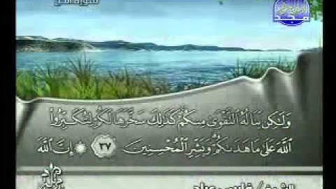 سورة الحج فارس عباد- Surat Al-Hajj Fares Abbad