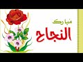 قلبى غنى للناجحين قلبى غنى للناجحين