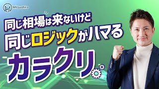 同じ相場はこないけど同じロジックがハマるカラクリ