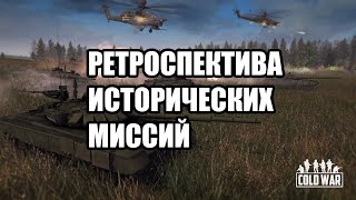 Насколько историчны миссии в COLD WAR? [ОБЗОР MoW:AS2 Mod]