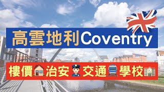 高雲地利Coventry好唔好住？樓價、治安、學校全面睇！BNO移民英國定居地點介紹