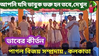 পগল বজয সমপরদয করতন,কলকতPa Bijoy Sampraday Naam Kirtan