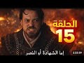 مسلسل المؤسس اورهان الحلقة 12 مترجمة للعربية وشاشة كاملة مسلسل المؤسس اورهان الحلقة التانية عشر