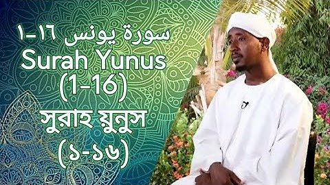 Surah Yunus (1-16) | من سورة يونس | সুরাহ য়ুনুস (১-১৬) Sheikh Abdul Haleem Hussain