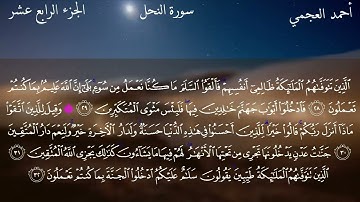 سورة النحل كاملة بصوت الشيخ احمد العجمي بدون اعلانات