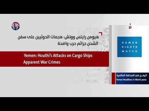 اليمن في الصحافة العالمية: تغطيات 25 يوليو 2025