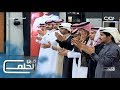 #قبل_الحلم20 | محاورة - فيصل دخيل الله وعبدالله بن صوير ونمر الهجله وناصر الرزيني