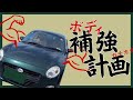 コペンの今後について考えよう。ボディ補強における定番（ストラットタワーバーとトランクバー）をメリット・デメリットから検討する【カスタム日記】