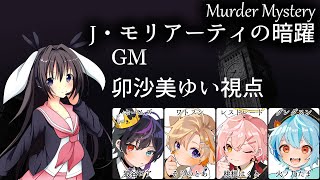 【 #男の娘 #Vtuber #卯沙美ゆい 】#J・モリアーティの暗躍 /GM視点【 #マーダーミステリー #88 】