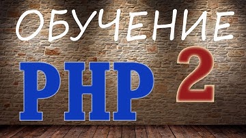 Курс обучение PHP 2   Типы данных, переменные, массивы