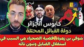 Download Lagu شوقي بن زهرة😲قضية الصحراء هي السبب في استقلال القبايل وتبون تائه MP3