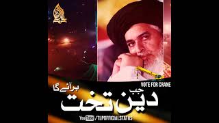 Allama Khadim Hussain Rizvi || Jab Deen Takhat Pe Aega || TLP Tarana || Vote For Crane || Shorts