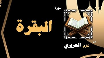القران الكريم بصوت الشيخ كارم الحريرى | سورة البقرة