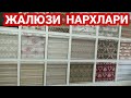 ЖАЛЮЗИ НАРХЛАРИ СИЗЛАР УЧУН ОППТОМ 2020 | JALYUZI NARXLARI SIZLAR UCHUN OPPTOM 2020