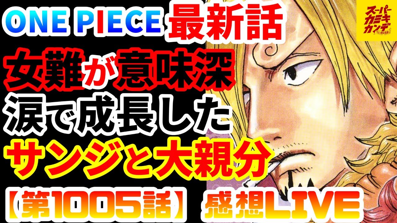 ワンピース最新話 タイトル 人目くる ヤマト横乳はフェイク ブラックマリアの背景秘話と障子にメアリー 1005話感想live Youtube