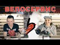 НE открывай ВЕЛОСЕРВИС! Пока не посмотришь это видео