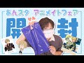 【あんスタ】アニメイトフェアが開催されたので色々お買い物🎀