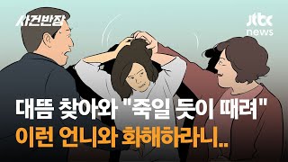 대뜸 찾아와 "죽일 듯이 때려"…이런 언니와 화해해야 하나요? / JTBC 사건반장