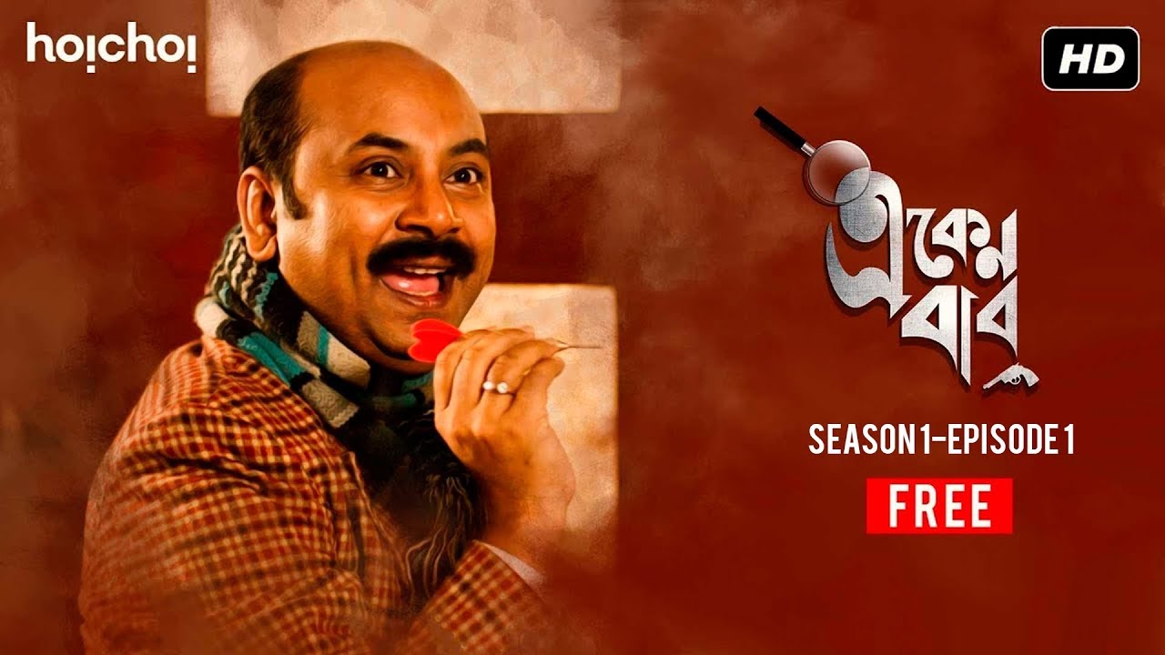 Eken Babu    S01E01  Two deaths one mystery  Free Episode  Hoichoi Originals