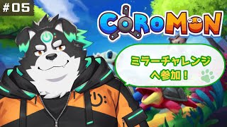 【Coromon/初見プレイ】ミラーチャレンジってなに！？#5【Vtuber/牧羊まもる】