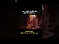 ⚠️撮影した人が親に家をプレゼントできたらしい #shorts
