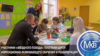 Участники «Звёздного Похода» Посетили Центр Коррекционно-Развивающего Обучения И Реабилитации