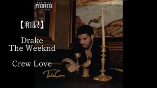 【和訳】The Weeknd, Drake- Crew Love