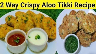 Crunchy Aloo Tikki Recipe | Aloo k kabab Recipe | Ramzan Special Potato Snacks  | Ifatr Special