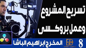 اعدادات تسريع المشروع وعمل ملفات البروكسى فى دافنشى 👌  Project settings and creating proxy files