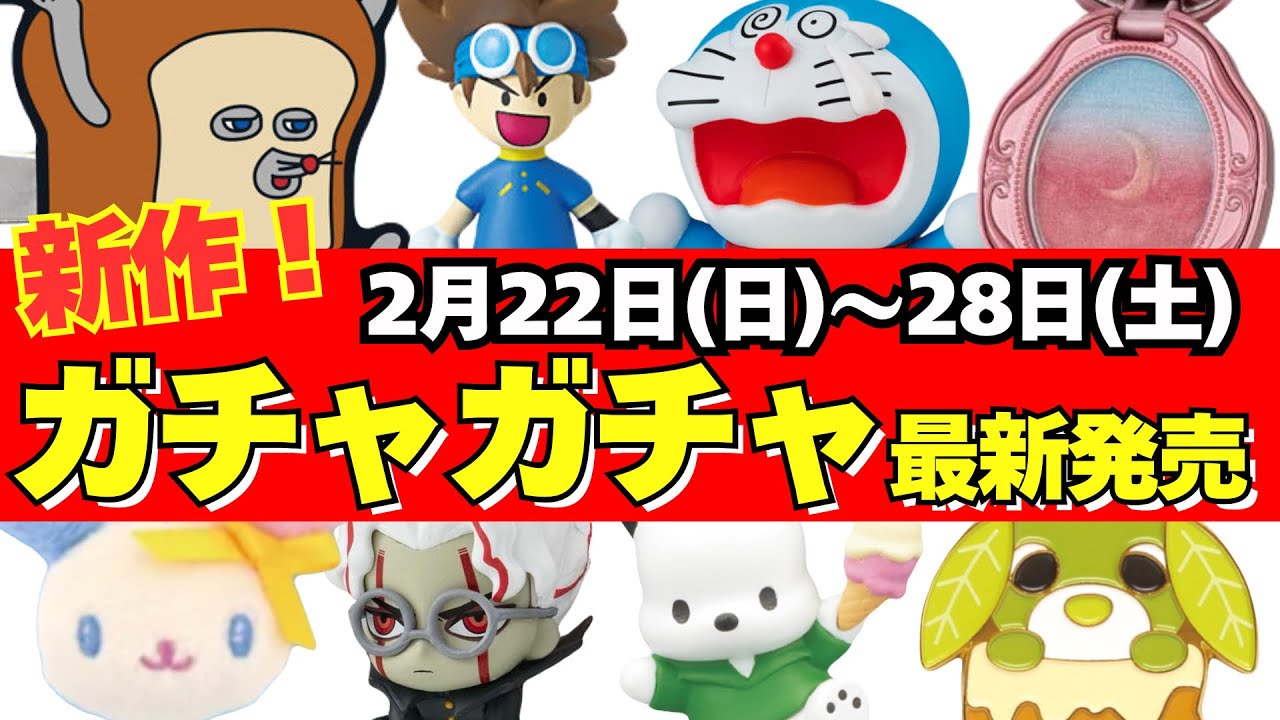 【ガチャガチャ】⚠️最新発売情報！2月週間まとめ パペットスンスン/パンどろぼう/サンリオ/たまごっち/一番くじ/食玩/雑誌付録/ムック本/カプセルトイ ほか