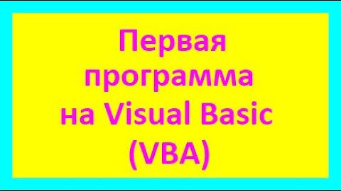 Первая программа на Visual Basic