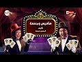 حصريا على شاشة الحياة | تياترو مصر - الموسم الرابع: مسرحية هاميس وجمعة Teatro Masr