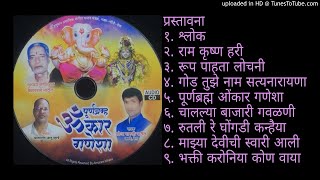 "पूर्णब्रह्म ओंकार गणेशा" संगीतरत्न केशवराव पाटील यांचे शिष्य श्री. महेंद्रबुवा पाटील - कळवे, पेण