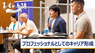 プロフェッショナルとしてのキャリア形成～Jesper Koll×山口文洋×柳沢正和×君島朋子