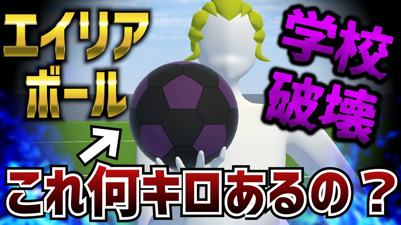 イナイレ　エイリアボール イナズマイレブン】エイリア学園のボールって何キロあるの？【物理