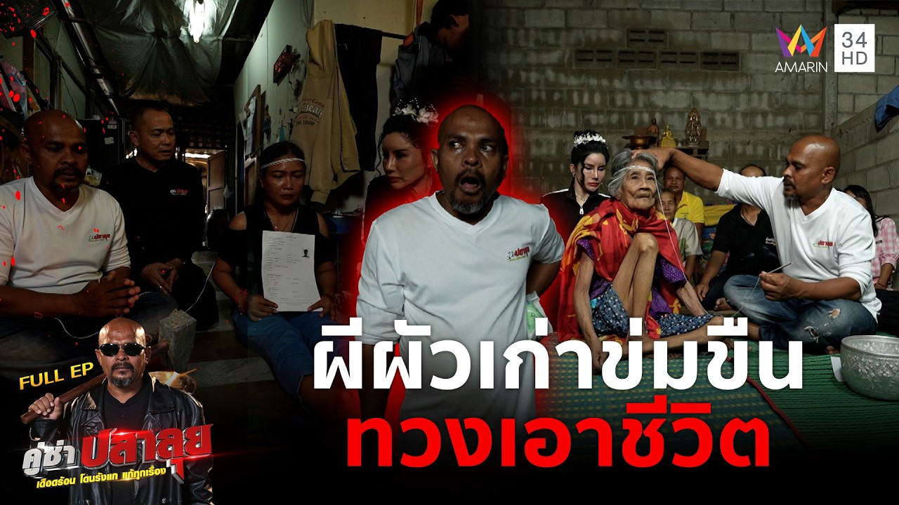 หมอปลา บุกช่วยไล่วิญญาณตามติดแก้อาฆาต 