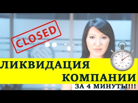 Ликвидация компании за 4 минуты!