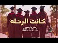 اوبيرت تخرج كانت الرحله اغنية تخرج بدون اسماء وحقوق اوبيرت تخرج كانت الرحله اغنية تخرج بدون اسماء وحقوق