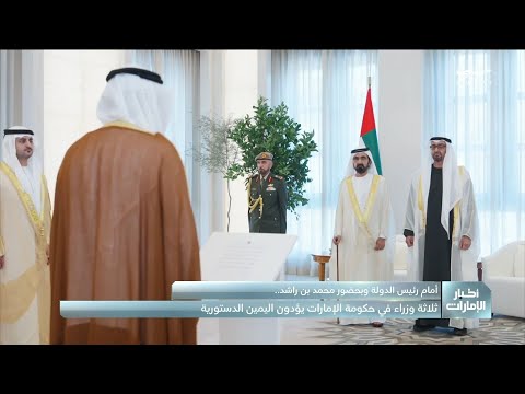 أمام رئيس الدولة وبحضور محمد بن راشد ثلاثة وزراء في حكومة الإمارات يؤدون اليمين الدستورية