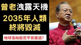 曾老預言洩露天機20**年人類終將毀滅地球浩劫能否平安度過 | 曾仕強&永慈國學研究院