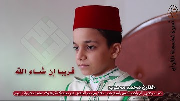 قريبا على المثاني.فخر المغرب القارئ الشبل محمد محلوب.في تلاوات مجودة .خاص بالمثاني 2021HD
