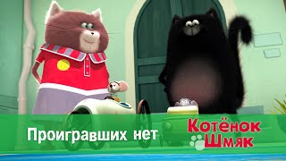 Котенок Шмяк 😻 - Эпизод 18. Проигравших нет - Премьера мультфильма