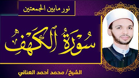 سورة الكهف كامله،راحة نفسيةSurah Al-Kahf بصوت الشيخ محمد أحمد العناني،أرح سمعك