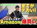 【たけだ爆笑】初心者がAmazonでソロキャンプギアを買ったらまさかのアイテムが届いた【ビタミンSお兄ちゃん】