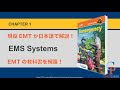 [#Ch1] EMTの授業を再現！EMS Systems