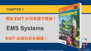[#Ch1] EMTの授業を再現！EMS Systems