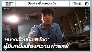 หมากล้อมมือ 8 โลก | วิชญ์ฤทธิ์ คฤหวาณิช | EP.26 | T-SPORTS Club คนคลั่งกีฬา | T Sports 7